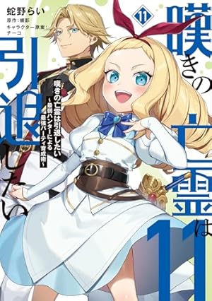 嘆きの亡霊は引退したい ~最弱ハンターによる最強パーティ育成術~ 11巻